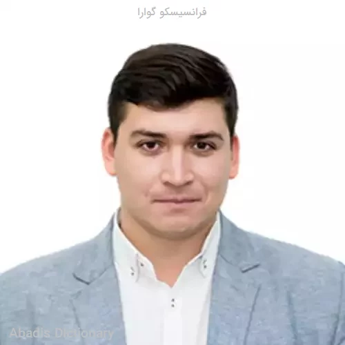 فرانسیسکو گوارا